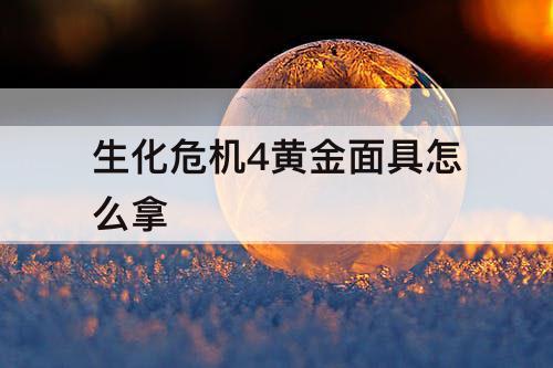 生化危机4黄金面具怎么拿