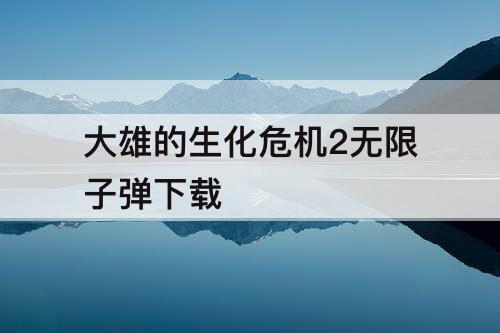 大雄的生化危机2无限子弹下载
