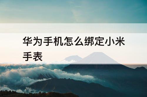 华为手机怎么绑定小米手表