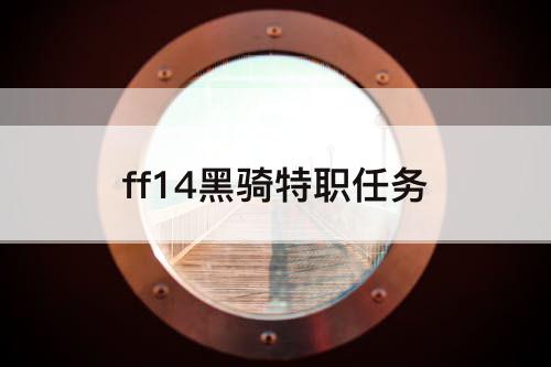 ff14黑骑特职任务