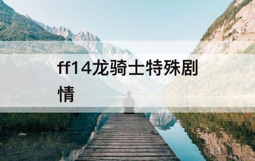 ff14龙骑士特殊剧情