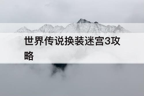 世界传说换装迷宫3攻略