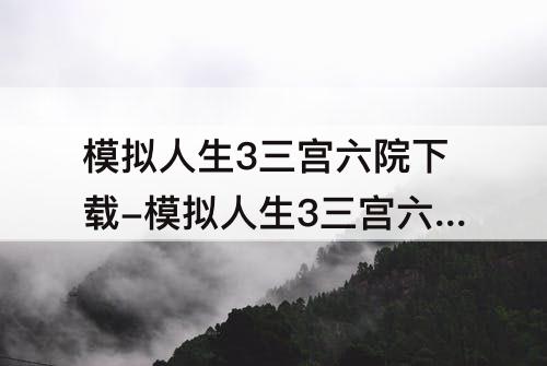 模拟人生3三宫六院下载-模拟人生3三宫六院下载教程