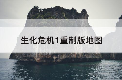 生化危机1重制版地图