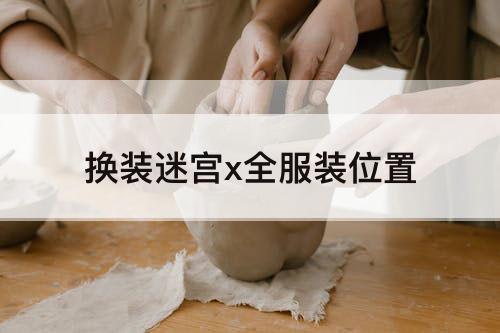 换装迷宫x全服装位置