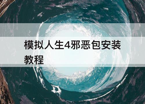模拟人生4邪恶包安装教程