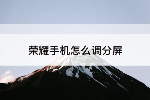 荣耀手机怎么调分屏
