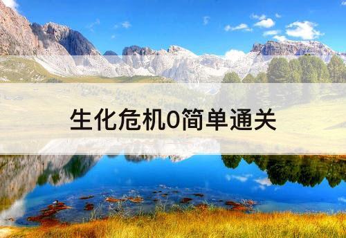 生化危机0简单通关