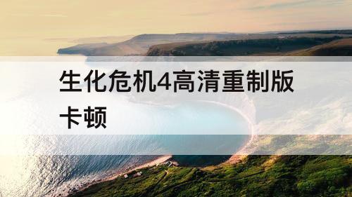 生化危机4高清重制版卡顿