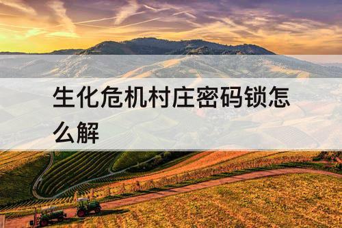 生化危机村庄密码锁怎么解