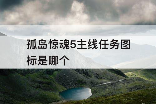 孤岛惊魂5主线任务图标是哪个