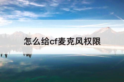 怎么给cf麦克风权限