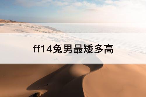 ff14兔男最矮多高