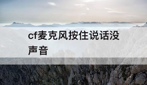 cf麦克风按住说话没声音