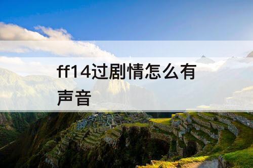 ff14过剧情怎么有声音