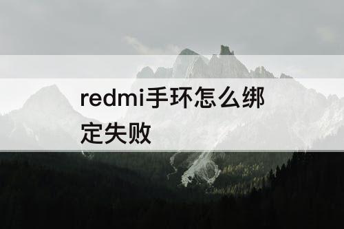 redmi手环怎么绑定失败