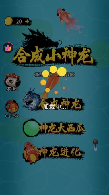 合成小神龙无限金币