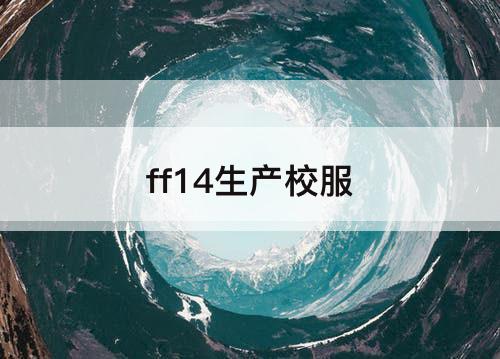 ff14生产校服