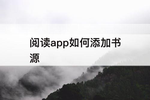 阅读app如何添加书源