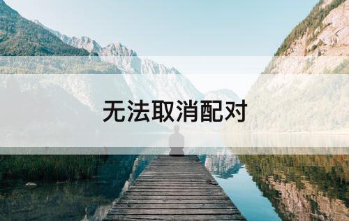 无法取消配对