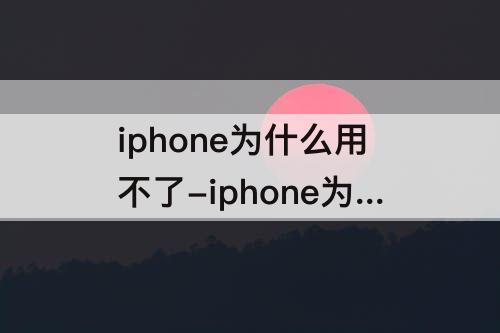iphone为什么用不了-iphone为什么用不了转接器