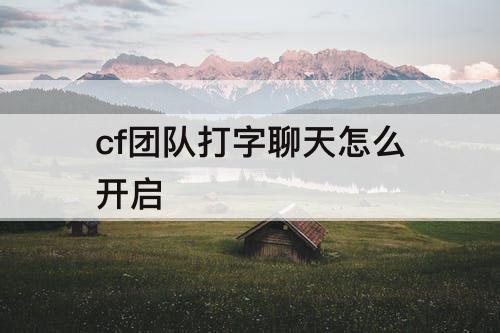 cf团队打字聊天怎么开启