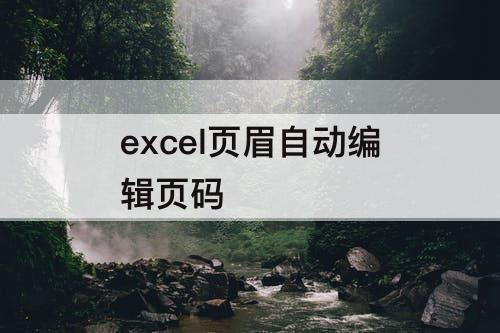excel页眉自动编辑页码