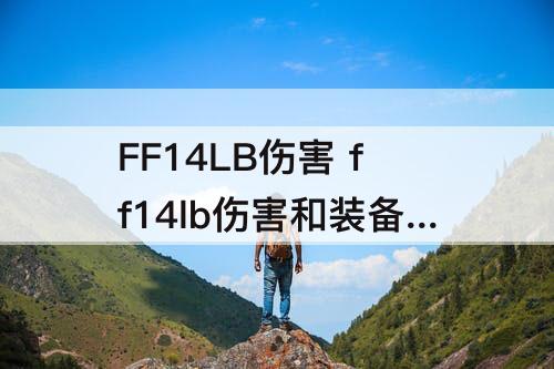 FF14LB伤害 ff14lb伤害和装备buff有关吗