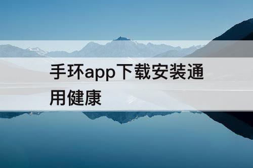 手环app下载安装通用健康