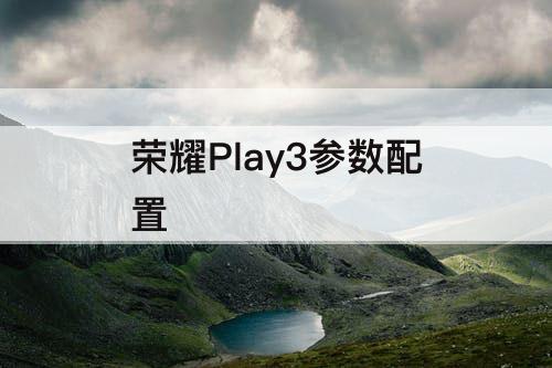 荣耀Play3参数配置