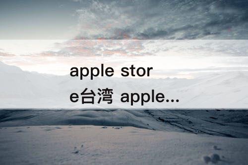 apple store台湾 apple store台湾账号支付