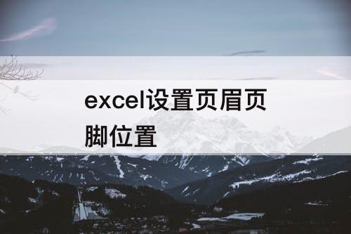 excel设置页眉页脚位置