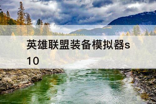 英雄联盟装备模拟器s10