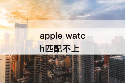 apple watch匹配不上