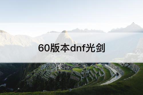 60版本dnf光剑