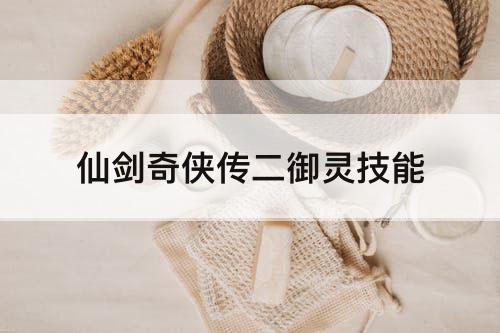 仙剑奇侠传二御灵技能