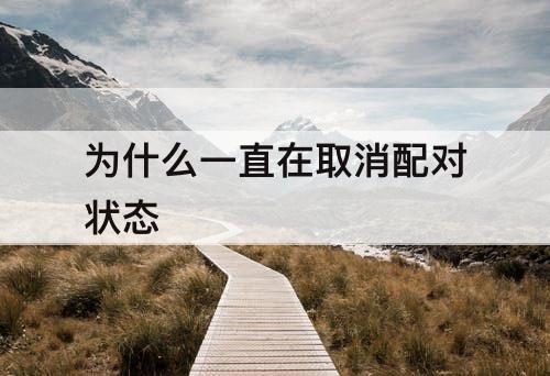 为什么一直在取消配对状态