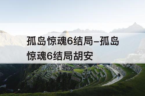 孤岛惊魂6结局-孤岛惊魂6结局胡安