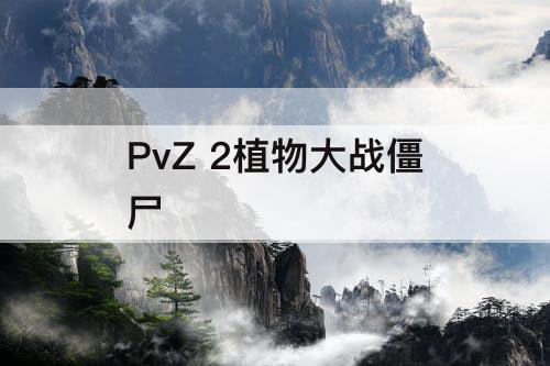 PvZ 2植物大战僵尸
