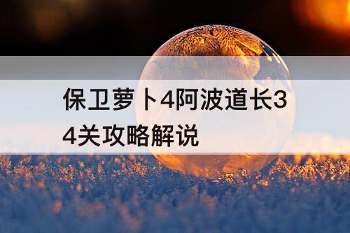保卫萝卜4阿波道长34关攻略解说