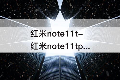 红米note11t-红米note11tpro和红米k40s