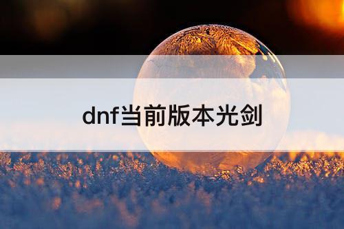 dnf当前版本光剑