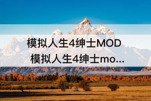 模拟人生4绅士MOD 模拟人生4绅士mod能干嘛