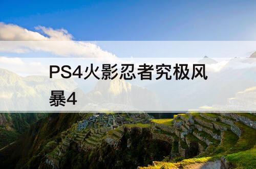 PS4火影忍者究极风暴4