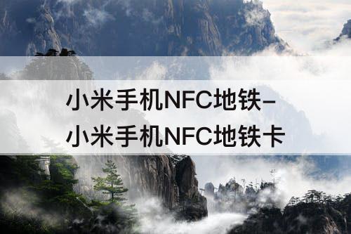 小米手机NFC地铁-小米手机NFC地铁卡