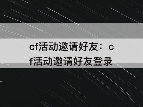 cf活动邀请好友：cf活动邀请好友登录
