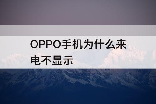 OPPO手机为什么来电不显示