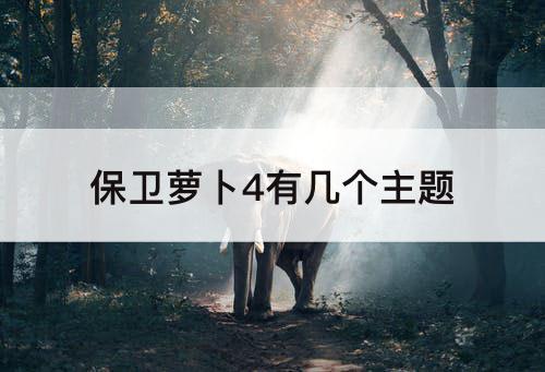 保卫萝卜4有几个主题