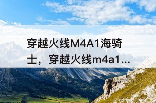 穿越火线M4A1海骑士，穿越火线m4a1海骑士图片