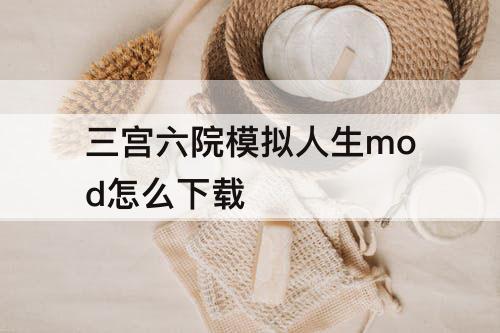 三宫六院模拟人生mod怎么下载